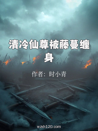 清冷仙尊被藤蔓缠身