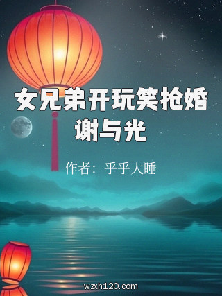 女兄弟开玩笑抢婚谢与光