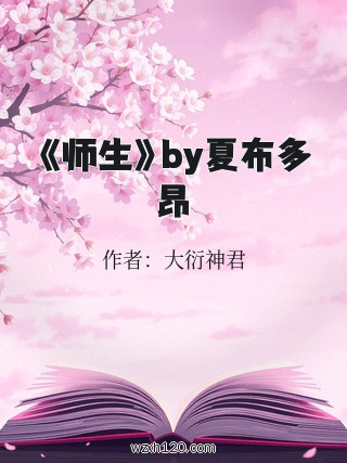 《师生》by夏布多昂