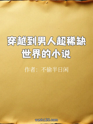 穿越到男人超稀缺世界的小说