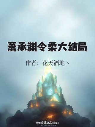萧承渊令柔大结局