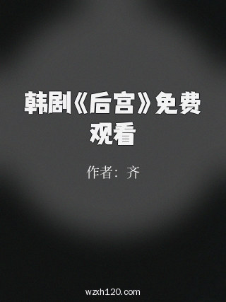 韩剧《后宫》免费观看