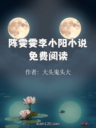陈雯雯李小阳小说免费阅读