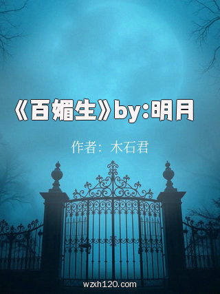 《百媚生》by:明月珰