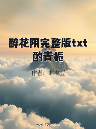醉花阴完整版txt酌青栀