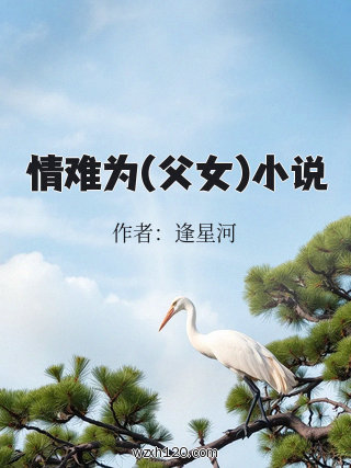 情难为(父女)小说