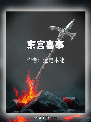 东宫喜事