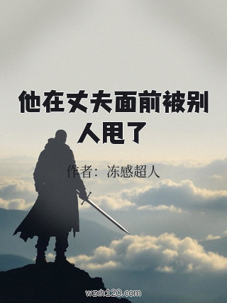 他在丈夫面前被别人甩了