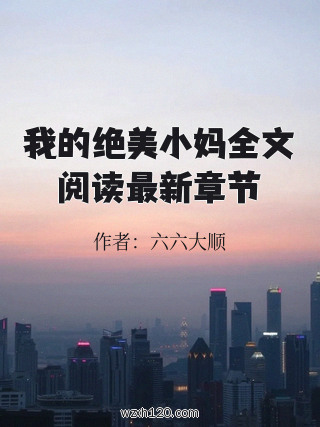 我的绝美小妈全文阅读最新章节