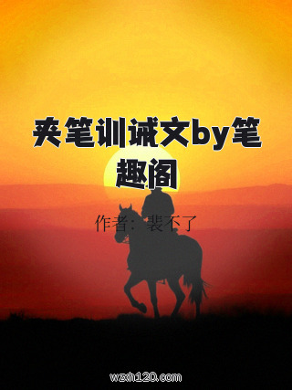 夹笔训诫文by笔趣阁