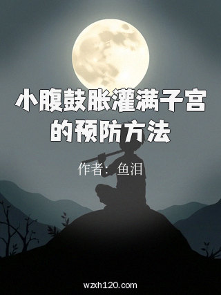 小腹鼓胀灌满子宫的预防方法