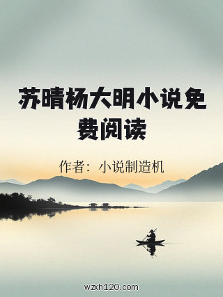 苏晴杨大明小说免费阅读