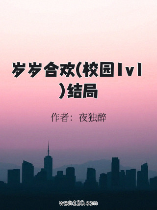 岁岁合欢(校园1v1)结局