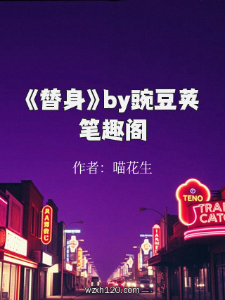 《替身》by豌豆荚笔趣阁