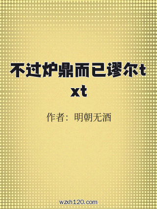 不过炉鼎而已谬尔txt