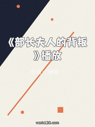 《部长夫人的背叛》播放