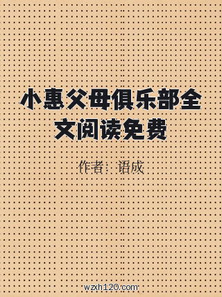 小惠父母俱乐部全文阅读免费