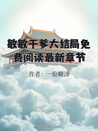 敏敏干爹大结局免费阅读最新章节