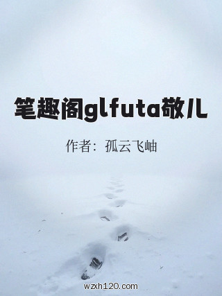 笔趣阁glfuta敬儿
