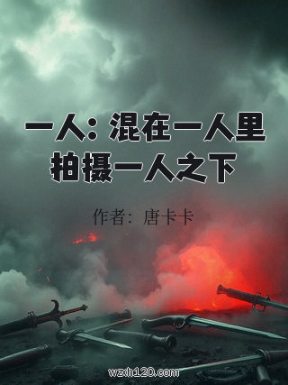一人:混在一人里拍摄一人之下