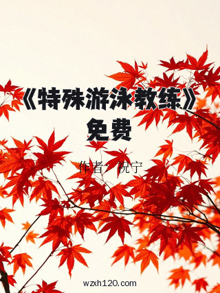《特殊游泳教练》免费