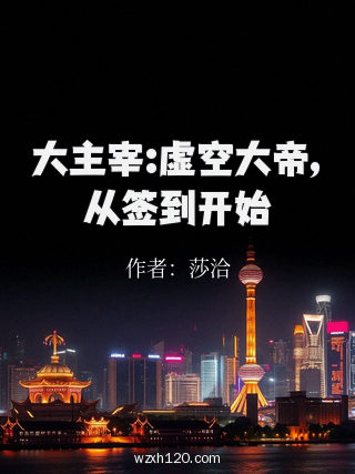 大主宰:虚空大帝,从签到开始