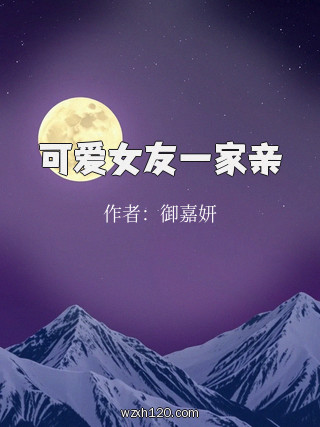 可爱女友一家亲