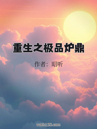 重生之极品炉鼎