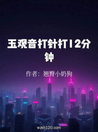 玉观音打针打12分钟