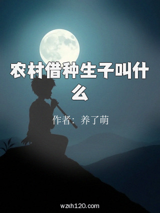 农村借种生子叫什么