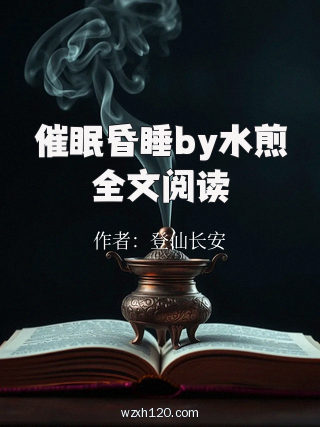 催眠昏睡by水煎全文阅读