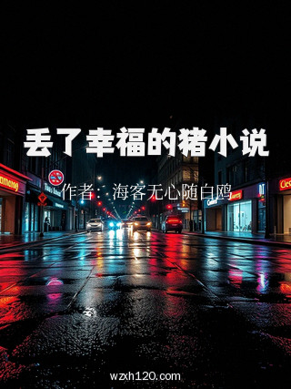 丢了幸福的猪小说