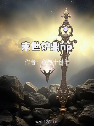 末世炉鼎np