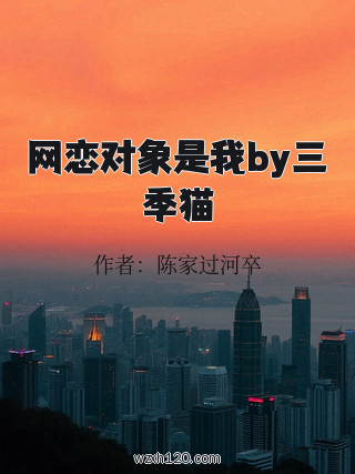 网恋对象是我by三季猫