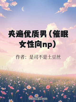 夹遍优质男(催眠女性向np)