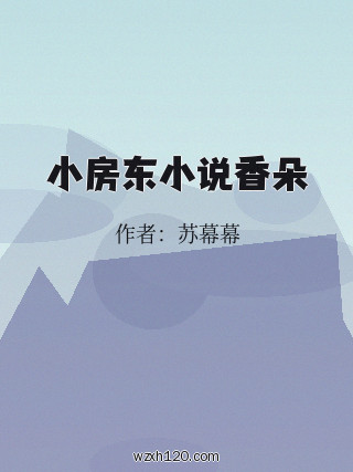 小房东小说香朵