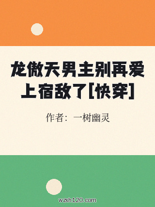 龙傲天男主别再爱上宿敌了[快穿]