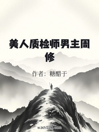 美人质检师男主周修