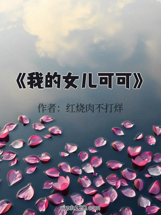 《我的女儿可可》