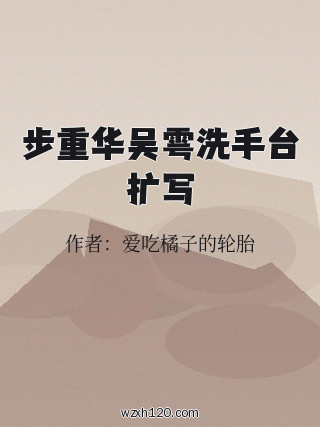 步重华吴雩洗手台扩写