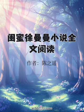 闺蜜徐曼曼小说全文阅读