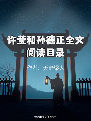 许莹和孙德正全文阅读目录