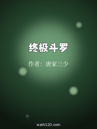 终极斗罗