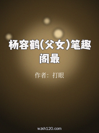 杨容鹤(父女)笔趣阁最