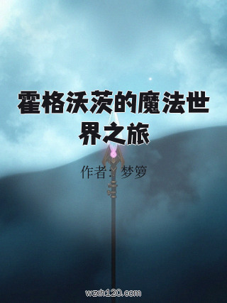 霍格沃茨的魔法世界之旅