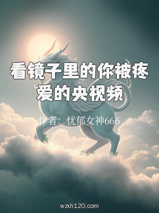 看镜子里的你被疼爱的央视频