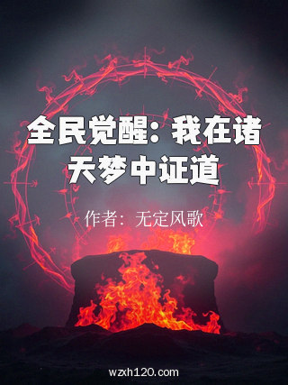 全民觉醒:我在诸天梦中证道