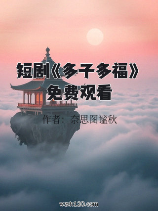 短剧《多子多福》免费观看