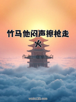 竹马他闷声擦枪走火