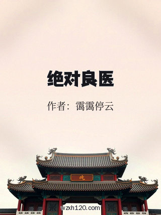 绝对良医